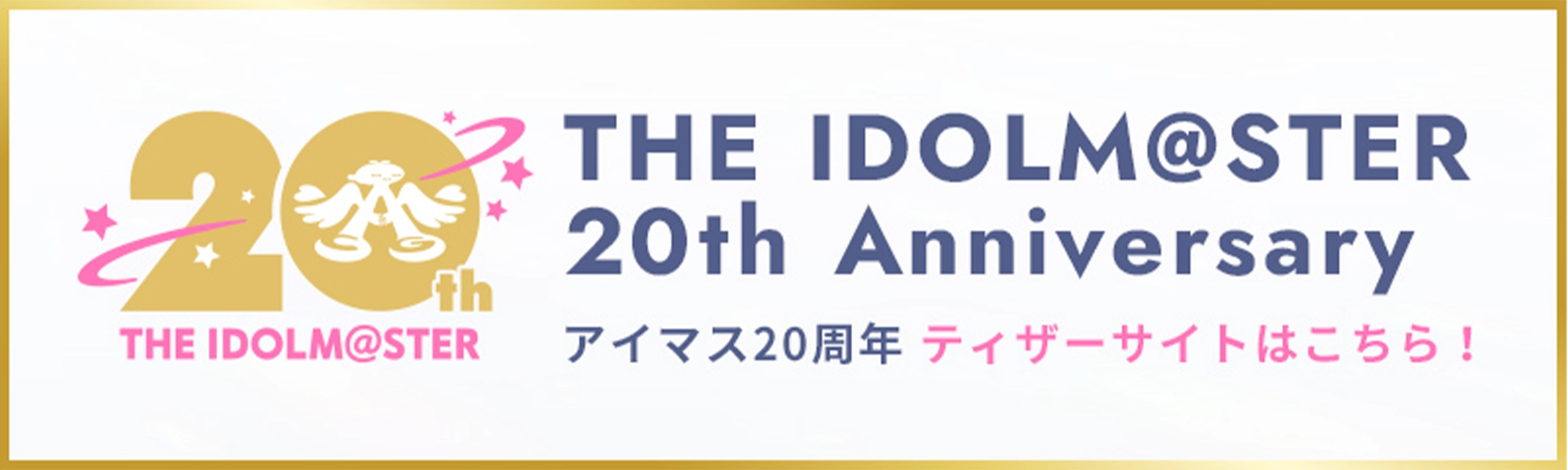 アイドルマスター 20周年記念サイトへ