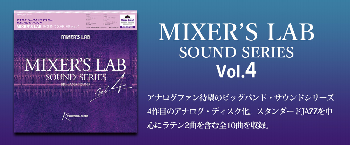 MIXER’S LAB SOUND SERIES Vol.4 (LP)