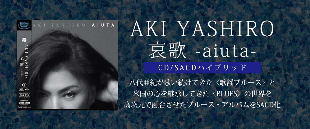 八代亜紀：哀歌-aiuta- （CD/SACDハイブリッド）
