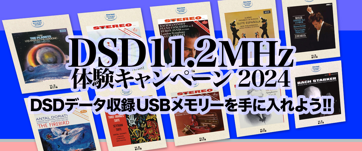 DSD11.2MHz 体験キャンペーン 2024