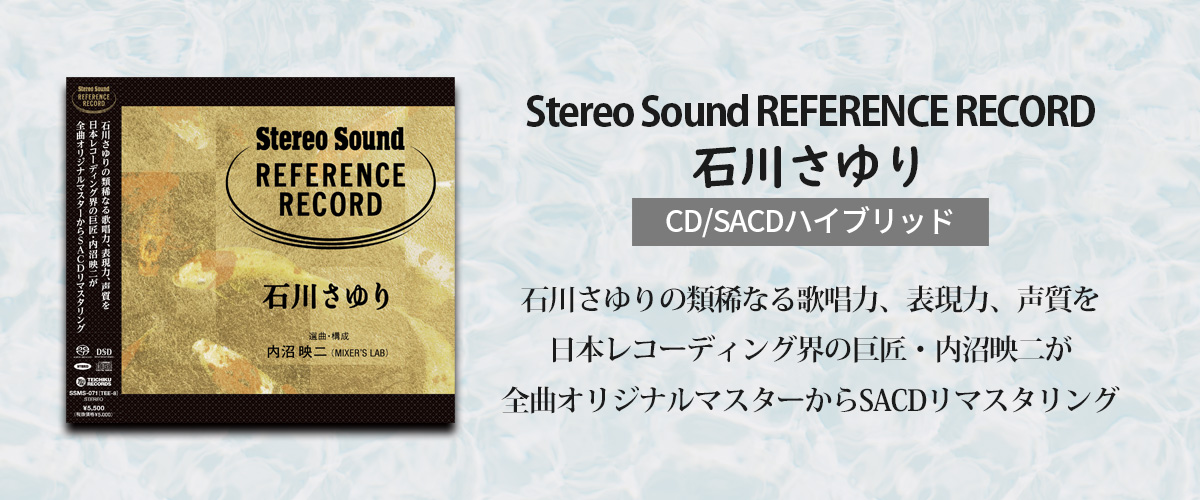 Stereo Sound REFERENCE RECORD 石川さゆり （CD/SACDハイブリッド）