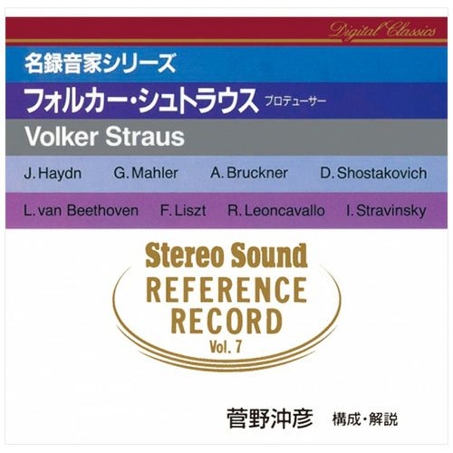Stereo Sound REFERENCE RECORD Vol.7 フォルカー・シュトラウス(プロデューサー) （CD）