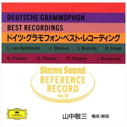 REFERENCE RECORD Vol.10 ドイツ・グラモフォン・ベスト・レコーディング (CD)