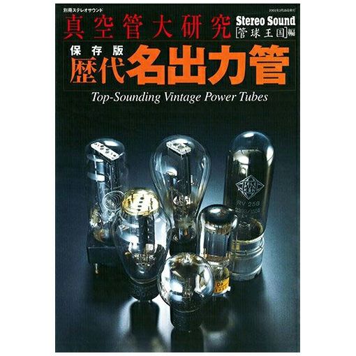 真空管大研究 保存版 歴代名出力管