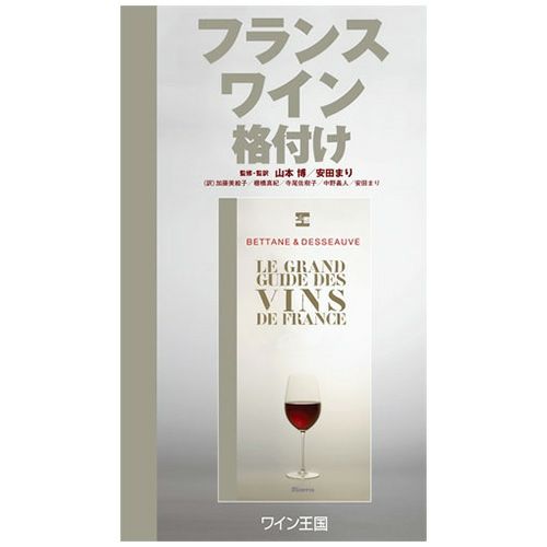 フランスワイン格付け | ステレオサウンドストア