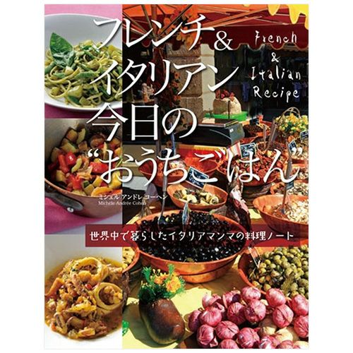 フレンチ&イタリアン 今日の“おうちごはん” 世界中で暮らしたイタリアマンマの料理ノート | ステレオサウンドストア