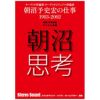 【オンデマンド書籍】朝沼思考　朝沼予史宏の仕事 1983-2002