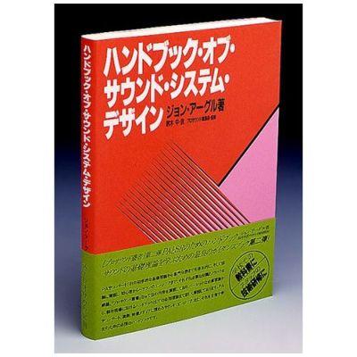 サウンド・クリエイターのための、デジタル・オーディオの全知識＜増補 