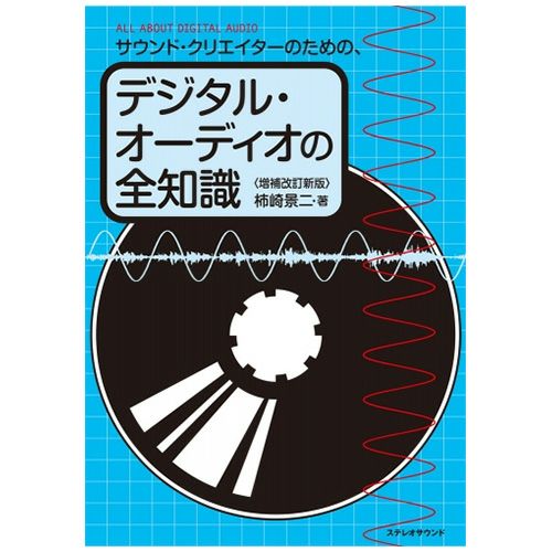 サウンド・クリエイターのための、デジタル・オーディオの全知識＜増補改訂新版＞