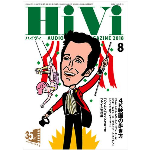 HiVi 2018年8月号