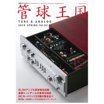 管球王国 Vol.89 2018年 SUMMER | ステレオサウンドストア