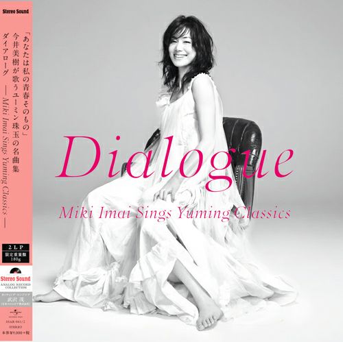 今井美樹 Dialogue -Miki Imai Sings Yuming Classics- （LP） | ステレオサウンドストア