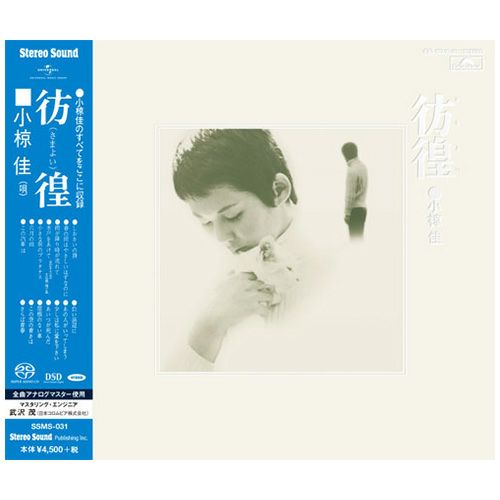 小椋佳 《彷徨》 （CD/SACDハイブリッド）