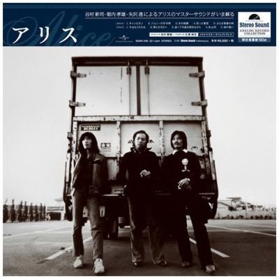 Stereo Sound ORIGINAL SELECTION Vol.8 「アリス」（CD/SACD 