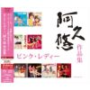 ピンク・レディー「阿久悠 作品集」 （シングルレイヤーSACD+CD