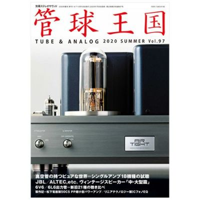 管球王国 Vol.97 2020年 SUMMER | ステレオサウンドストア
