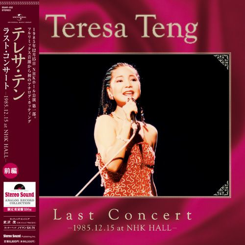 テレサ・テン ラストコンサート 前編 -1985.12.15 at NHK Hall- (LP 