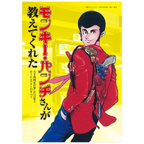 モンキー・パンチさんが教えてくれた ～天才漫画家が愛した音楽と