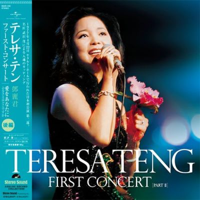テレサ・テン ファーストコンサート 前編（LP） | ステレオサウンド 