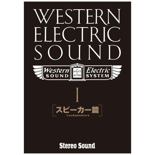 Western Electric Sound Part-1［スピーカー篇］ | ステレオサウンドストア