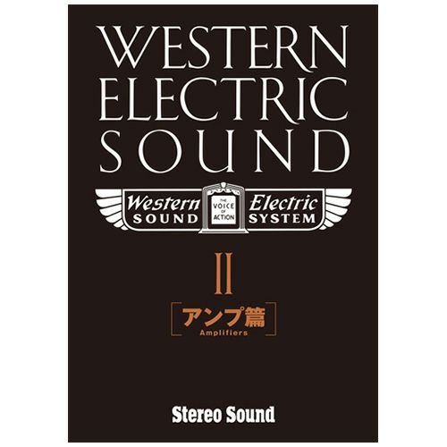 Western Electric Sound Part-2［アンプ篇］