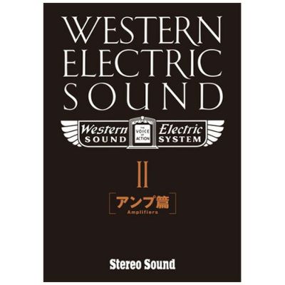 Western Electric Sound Part-1［スピーカー篇］ | ステレオサウンド 