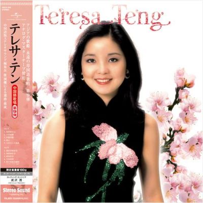 テレサ・テン≪全曲中国語歌唱≫第5弾 （LP） | ステレオサウンドストア