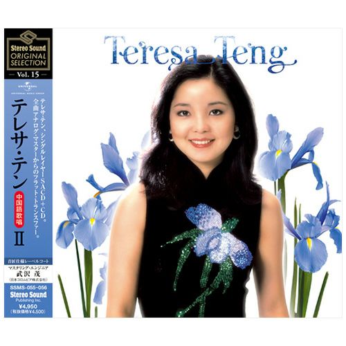 （新品・未開封・廃盤）TERESA TENG テレサ・テン 中国語歌唱 STEREO SOUND ORIGINAL SELECTION / STEREO SOUND SSMS025~026