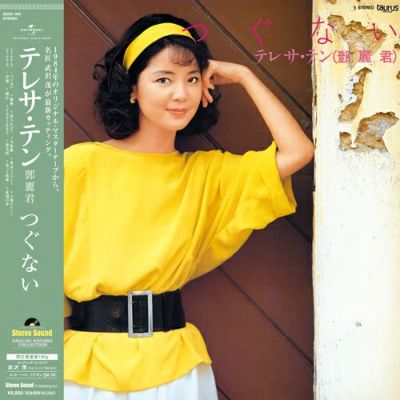 テレサ・テン：つぐない (LP) | ステレオサウンドストア