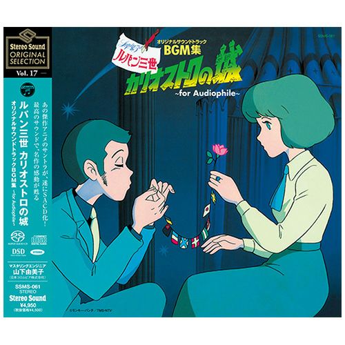 Stereo Sound ORIGINAL SELECTION Vol.17 ルパン三世 カリオストロの城  オリジナルサウンドトラックBGM集(CD/SACDハイブリッド)