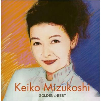 ゴールデン☆ベスト 水越恵子 (CD/SACDハイブリッド) | ステレオサウンドストア