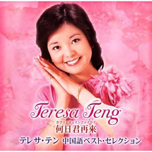 何日君再來 テレサ・テン中国語ベスト・セレクション (CD/SACD 