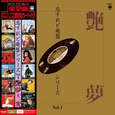 恋すれど廃盤シリーズ Vol.1 艶夢十二変(LP) | ステレオサウンドストア