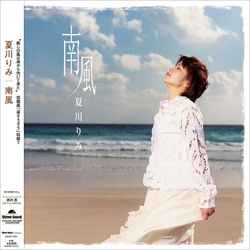 夏川りみ：南風(LP)