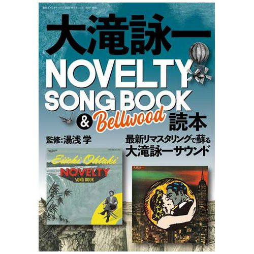大滝詠一NOVELTY SONG BOOK & Bellwood 読本 | ステレオサウンドストア