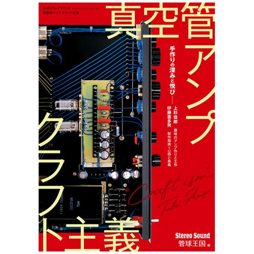 真空管アンプ クラフト主義 【※傷み、擦れ、汚れ等有り】 | ステレオ 