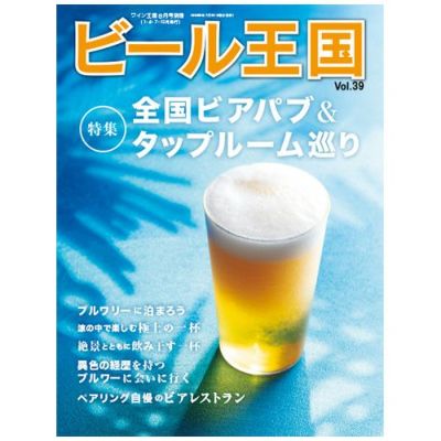 ビール王国 Vol.38 | ステレオサウンドストア