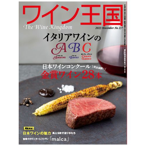 ワイン王国 2023年11月号 No.137