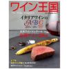 ワイン王国 2023年11月号 No.137