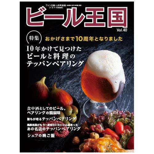 ビール王国 Vol.40