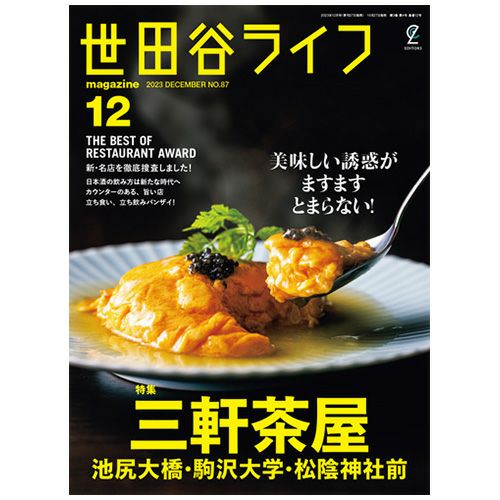 世田谷ライフmagazine No.87 2023年12月号