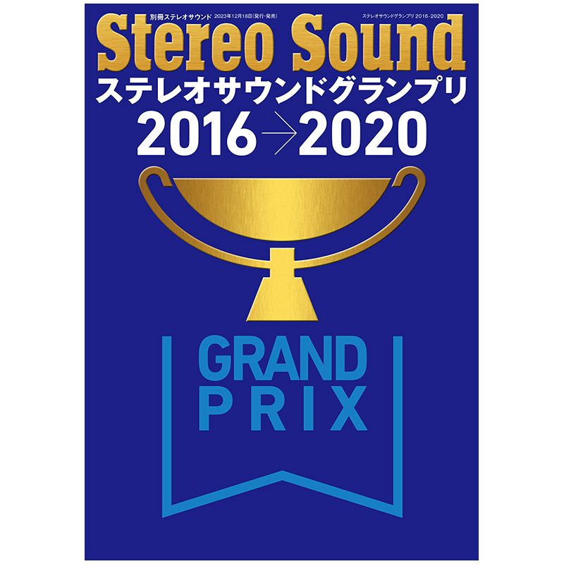 ステレオサウンドグランプリ 2016-2020