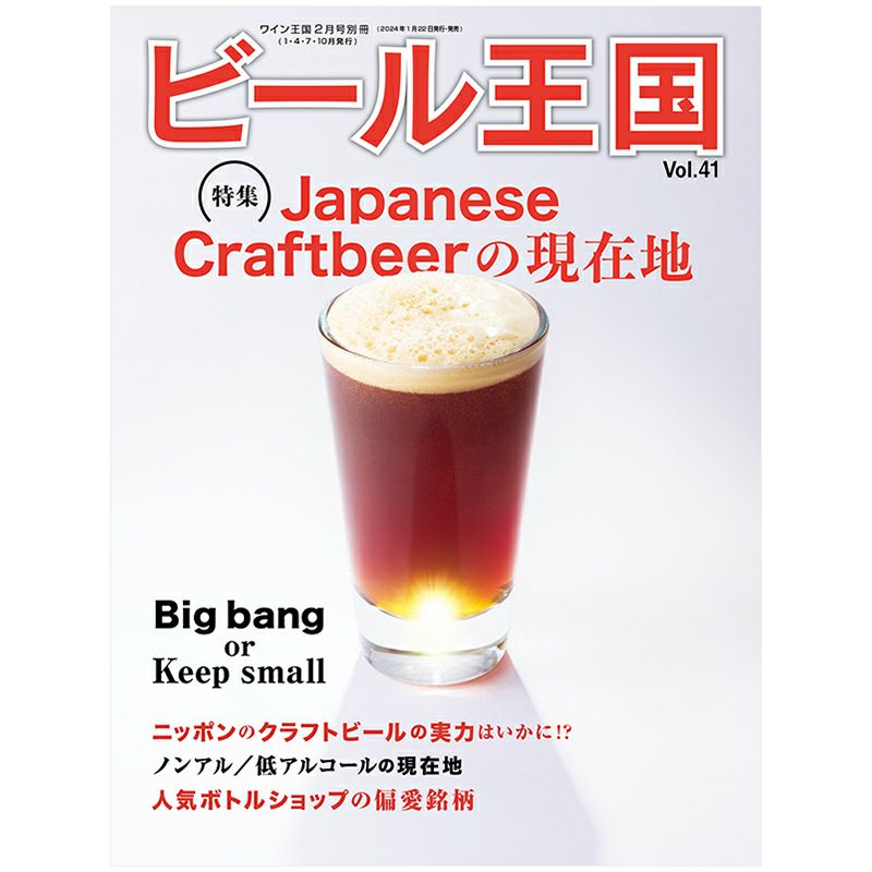 ビール王国 Vol.41