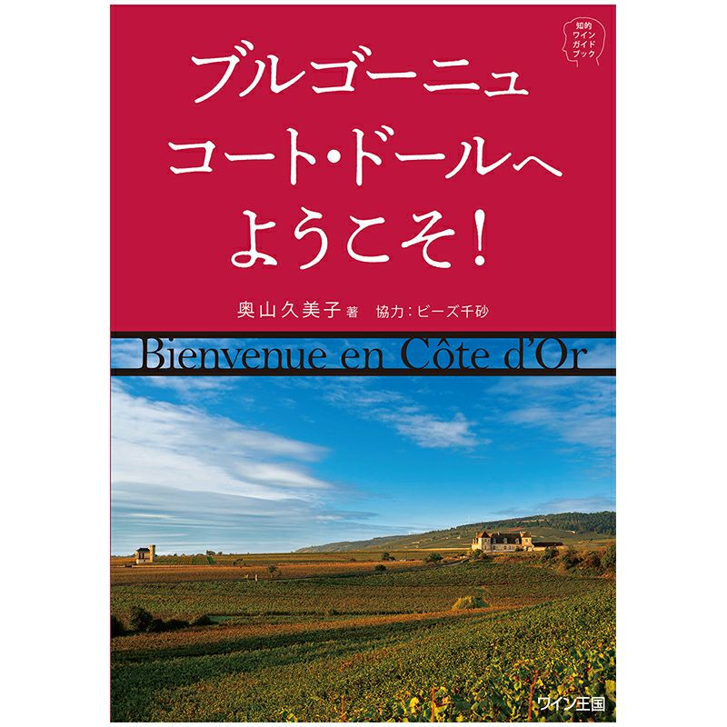 知的ワインガイドブック　ブルゴーニュ　コート・ドールへようこそ
