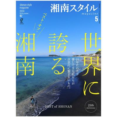 湘南スタイルmagazine 2024年5月号 Vol.97 | ステレオサウンドストア