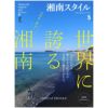 湘南スタイルmagazine 2024年5月号 第97号