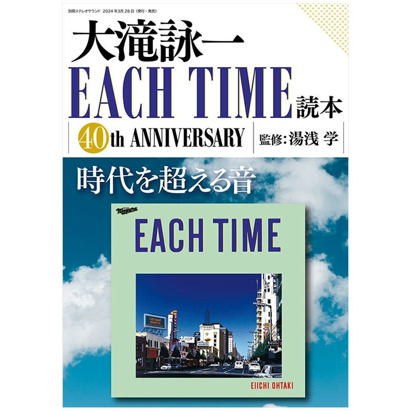 大滝詠一 EACH TIME読本