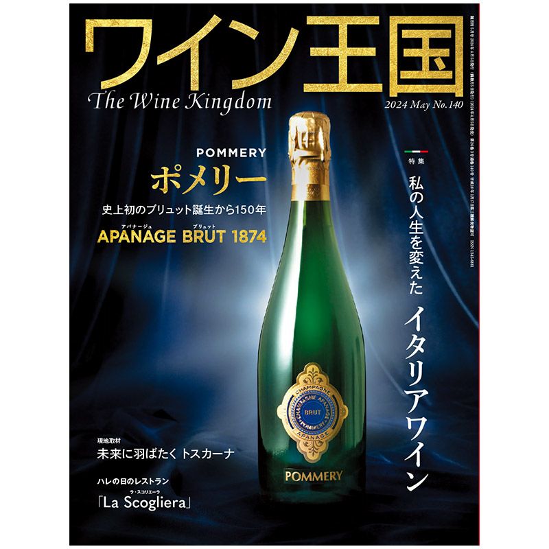 ワイン王国 No.140 2024年5月号