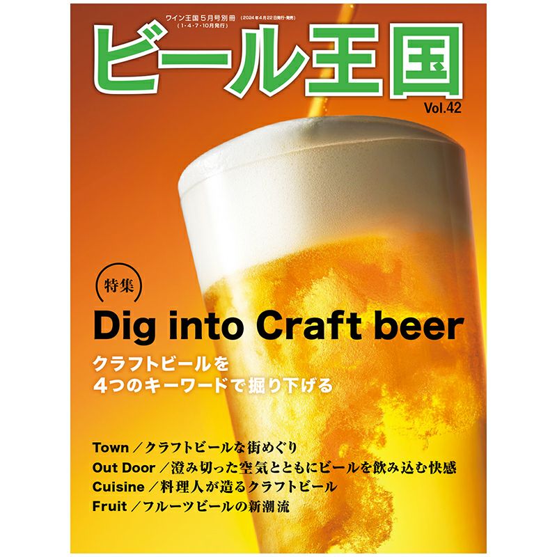 ビール王国 Vol.42