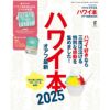 ハワイ本 オアフ最新 2025